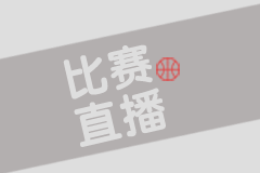 群马雷鹤VS三河海马